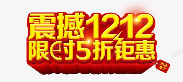 震撼双十二png免抠素材_新图网 https://ixintu.com 五折 双十二 节日 购物 钜惠 震撼