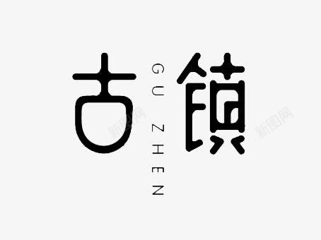 古镇艺术字png免抠素材_新图网 https://ixintu.com 古镇 字体 艺术字 黑色