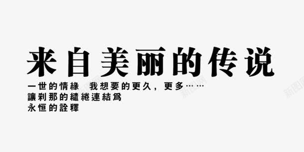 英文艺术字png免抠素材_新图网 https://ixintu.com 文字排版 来自美丽的传说 英文字装饰 英文艺术字