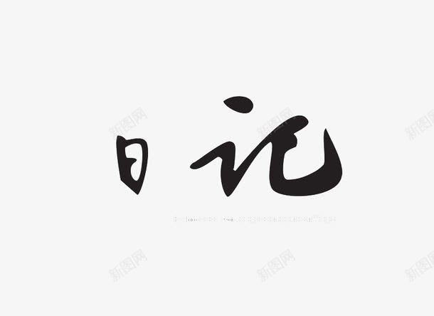 日记艺术字png免抠素材_新图网 https://ixintu.com 日记笔记 日记艺术字 毛笔字 黑色