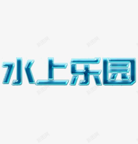 水上乐园png免抠素材_新图网 https://ixintu.com 充气 光影 手绘 标题 气球 水上乐园 蓝色