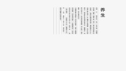养生内容小报送于养生的文字高清图片