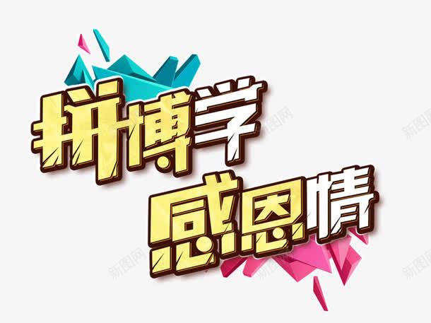 拼搏字体png免抠素材_新图网 https://ixintu.com 上进创意图 团结 拼博 拼搏 拼搏字体创意图 拼搏矢量图 背景