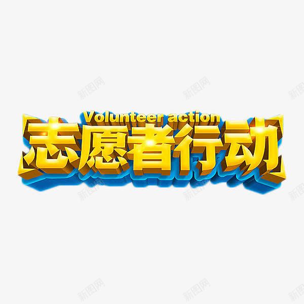 志愿者行动金色艺术字png免抠素材_新图网 https://ixintu.com 志愿者行动 活动 立体字 艺术字 金色