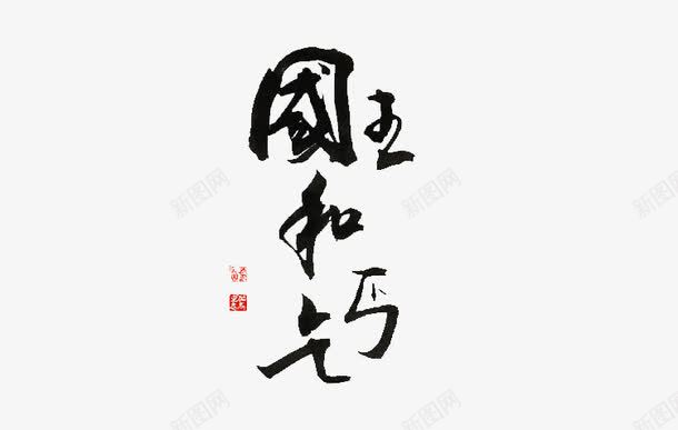 国王与乞丐字体png免抠素材_新图网 https://ixintu.com 国王与乞丐 字体设计 故事 毛笔字