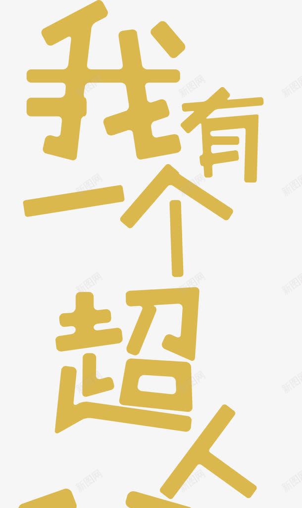 摄影活动黄色字体效果png免抠素材_新图网 https://ixintu.com 字体 摄影 效果 活动 设计 黄色