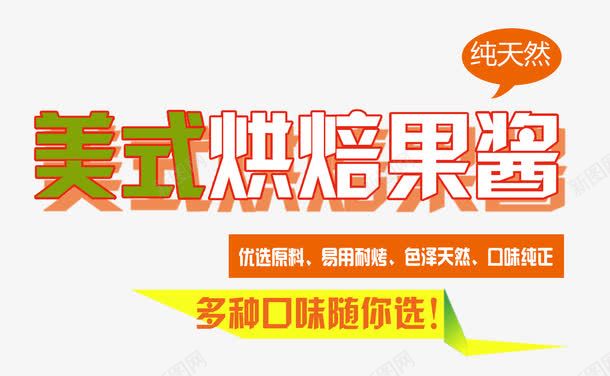 美式烘焙果酱png免抠素材_新图网 https://ixintu.com 果酱 烘焙 烘焙促销 美式烘焙