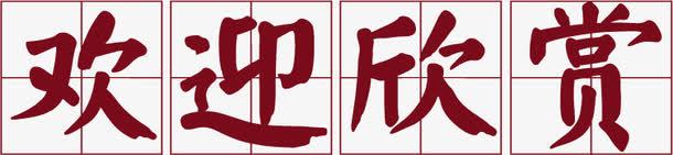 欢迎欣赏png免抠素材_新图网 https://ixintu.com 活动 电商 艺术字 节日 装饰