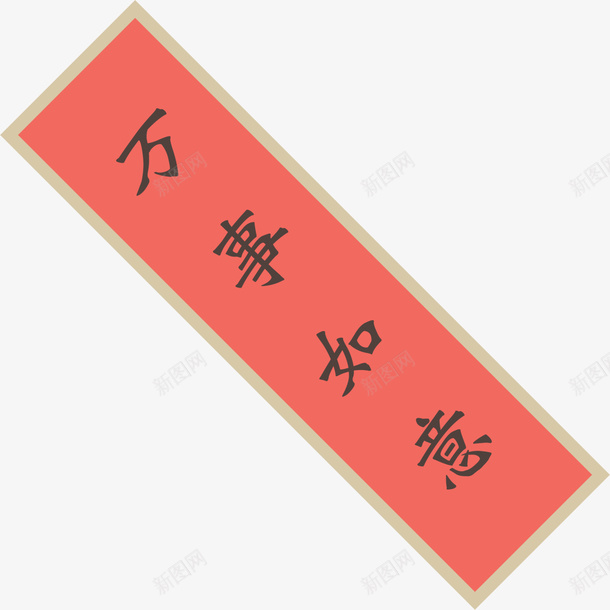 春节万事如意贴联png免抠素材_新图网 https://ixintu.com 万事如意贴联 喜庆 新年贴联 春联 春节贴联 红色贴联