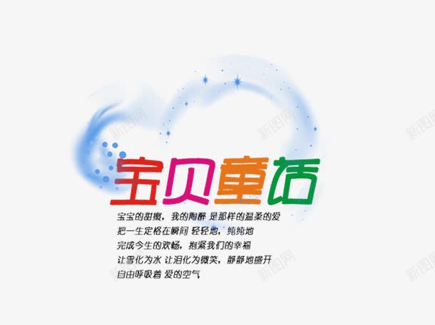 宝贝童话png免抠素材_新图网 https://ixintu.com 字体设计 宝贝童话 艺术字