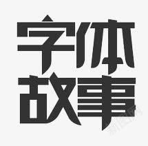 字体故事png免抠素材_新图网 https://ixintu.com 平面字体设计艺术字