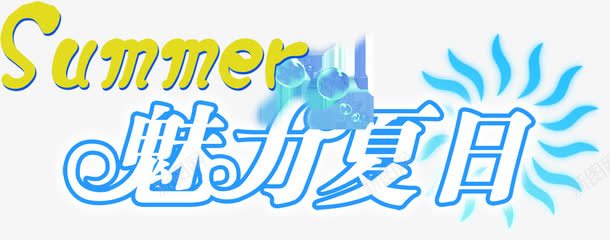 夏日海报字体活动黄色png免抠素材_新图网 https://ixintu.com 夏日 字体 活动 海报 设计 黄色