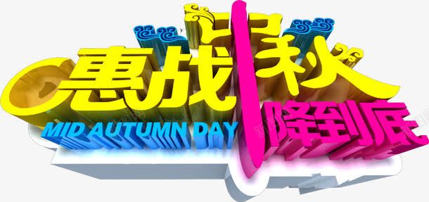 惠战中秋png免抠素材_新图网 https://ixintu.com 一降到底 促销语 惠战中秋 艺术字