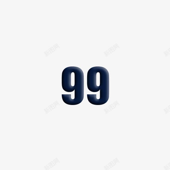 创意数字99png免抠素材_新图网 https://ixintu.com 99 创意 数字 阿拉伯数字