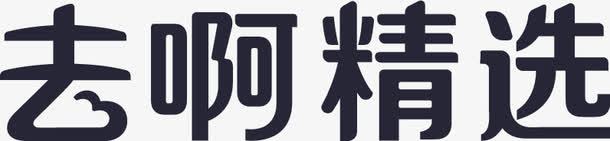 去啊精选png免抠素材_新图网 https://ixintu.com 去啊精选