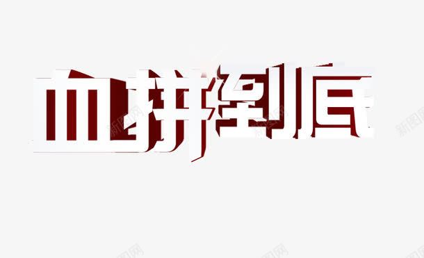 血拼到底艺术字psd免抠素材_新图网 https://ixintu.com 到底 白色艺术字 血拼 血拼到底 血拼节