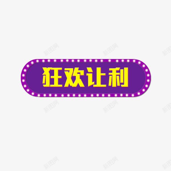 双十二免费片图标png_新图网 https://ixintu.com 全透明 双十二 图标 素材 边框