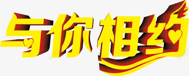 与你相约金色立体字png免抠素材_新图网 https://ixintu.com 相约 立体 金色