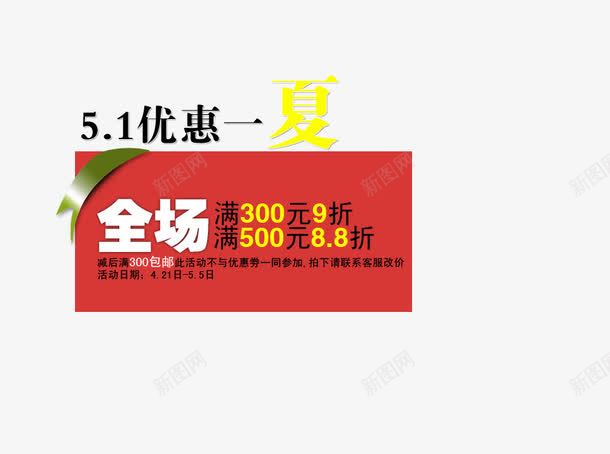 51优惠一夏艺术字png免抠素材_新图网 https://ixintu.com 51优惠 优惠一夏 全场满就减 红色