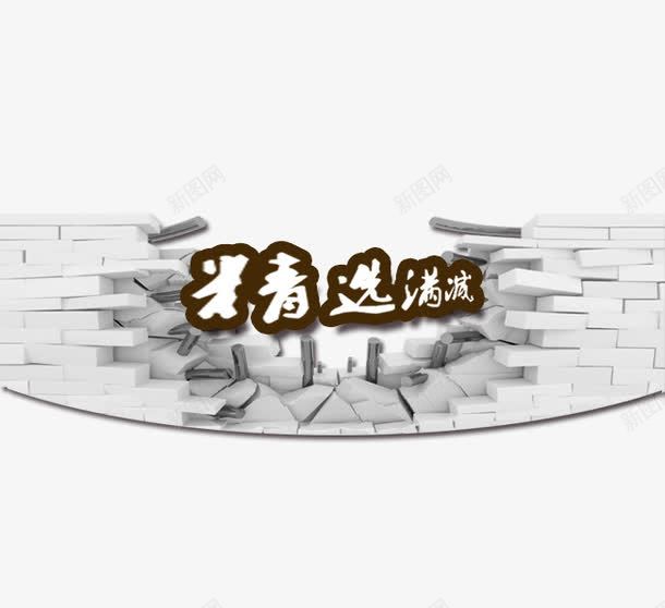 精选满减png免抠素材_新图网 https://ixintu.com 促销活动 十一促销 双11 双十一 墙面 天猫双十一 淘宝双十一 灰色 砖头 精选满减艺术字