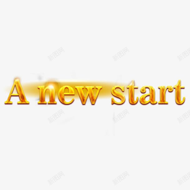 新的开始png免抠素材_新图网 https://ixintu.com A NEW START 新开端 艺术字 英文 金色