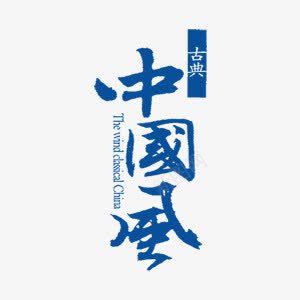 古典中国风蓝色美食艺术字png免抠素材_新图网 https://ixintu.com 中国风 古典 古典中国风 古典中国风免费艺术字 古典中国风素材 古典中国风素材库 美食 艺术字 蓝色 餐饮