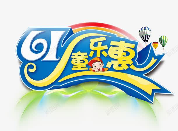 六一儿童节字体png免抠素材_新图网 https://ixintu.com 儿童节 六一 字体 艺术字 装饰图案