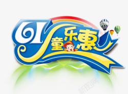 六一儿童节字体素材