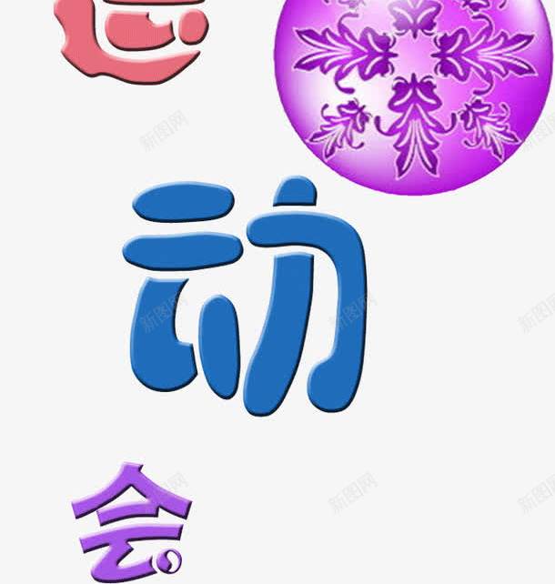 可爱趣味运动会png免抠素材_新图网 https://ixintu.com 可爱 字体 宣传 广告 彩色 设计 趣味运动会