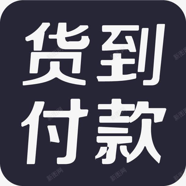 货到付款png免抠素材_新图网 https://ixintu.com 货到付款