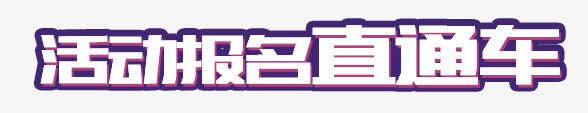 直通车艺术字png免抠素材_新图网 https://ixintu.com 活动报名直通车艺术字 淘宝天猫元素