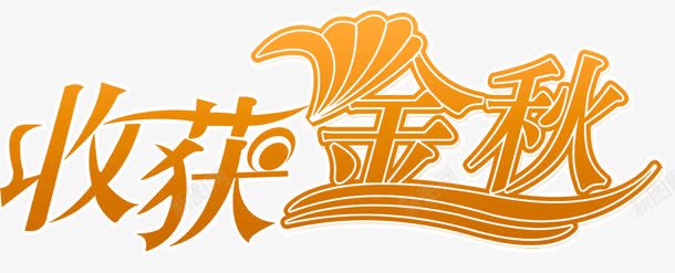 收获金秋png免抠素材_新图网 https://ixintu.com 收获 收获金秋 金秋艺术字 金色