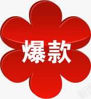 红色卡通小花爆款标签png免抠素材_新图网 https://ixintu.com 卡通 标签 红色