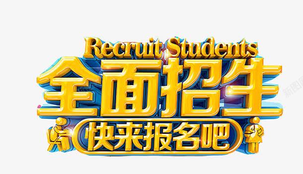 全面招生黄色艺术字png免抠素材_新图网 https://ixintu.com 全面招生 字体设计 招生 教育 立体字 艺术字 黄色