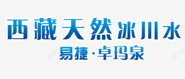 西藏天然冰川水艺术字png免抠素材_新图网 https://ixintu.com 中华人民共和国西藏自治区 中国西藏 品牌 艺术字 蓝色 西藏天然冰川水