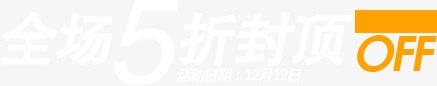 全场5折封顶字体png免抠素材_新图网 https://ixintu.com 全场 字体 封顶 设计