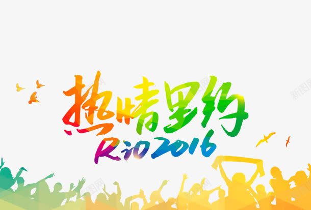 热情里约png免抠素材_新图网 https://ixintu.com 2016里约 奥运会 艺术字
