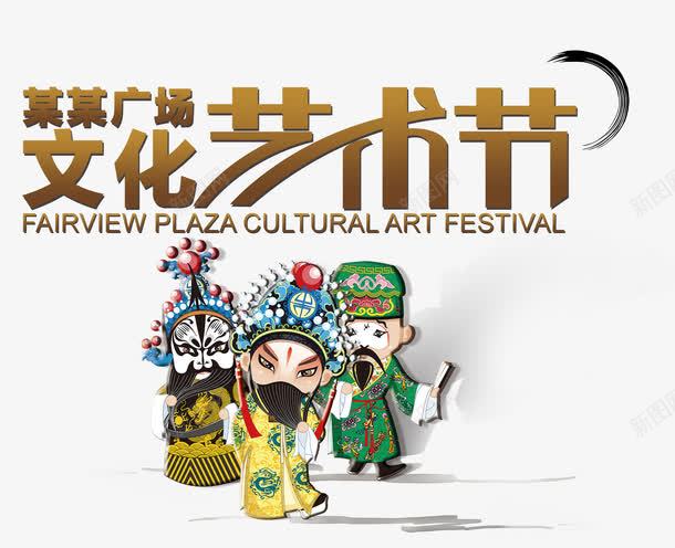 文化艺术节png免抠素材_新图网 https://ixintu.com 中国风 广场文化 文化 文化艺术节 水墨画 艺术节