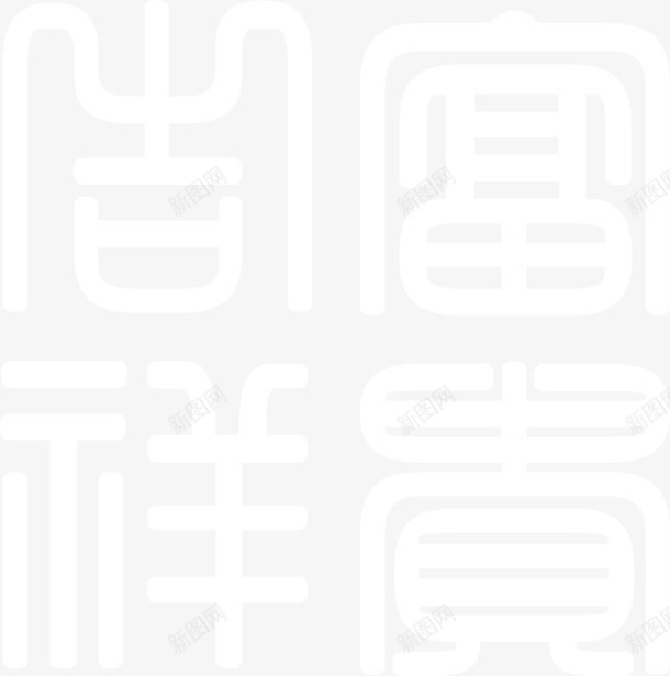 白色文字效果古典艺术png免抠素材_新图网 https://ixintu.com 古典 效果 文字 白色 艺术