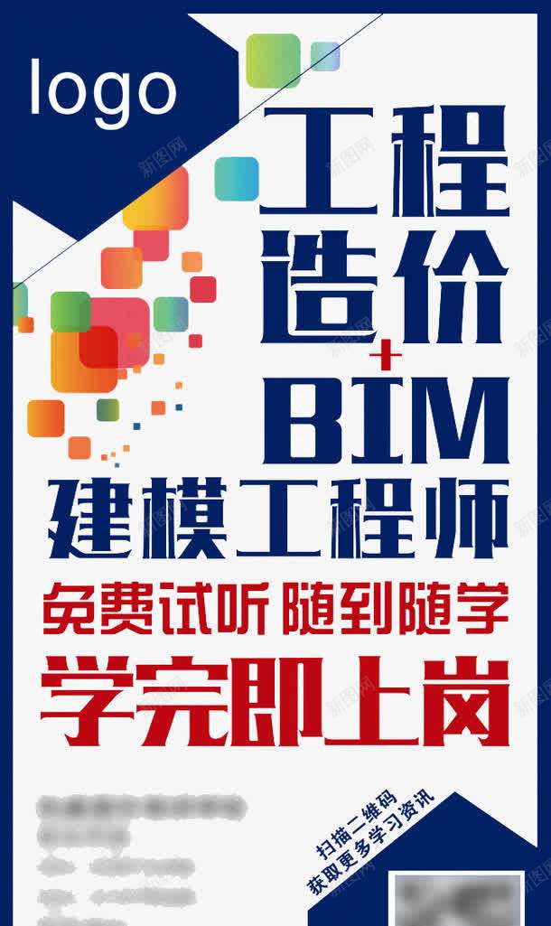 工程造价建模宣传海报png_新图网 https://ixintu.com 宣传海报 工程 工程师 建模 造价