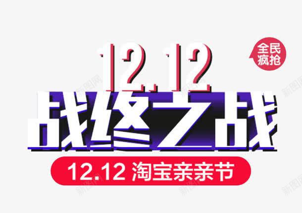 双十二之终极之战png免抠素材_新图网 https://ixintu.com 双十二 双十二免费 双十二图片 双十二透明库 终极之战