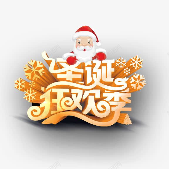 圣诞狂欢季艺术字png免抠素材_新图网 https://ixintu.com 圣诞狂欢季 圣诞老人 艺术字 金色