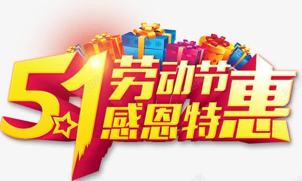 51劳动惠png免抠素材_新图网 https://ixintu.com 51劳动惠 礼物盒 艺术字 金色字