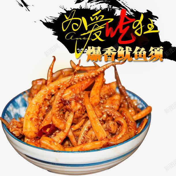 爆香鱿鱼须png免抠素材_新图网 https://ixintu.com 美食 食物 餐饮 餐饮美食 鱿鱼须