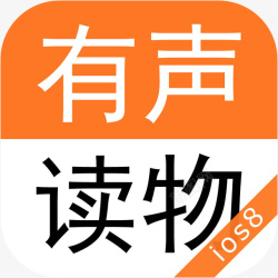 有声读物应用APP手机有声读物大全软件APP图标高清图片