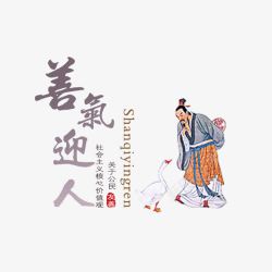 成语文字善气迎人高清图片