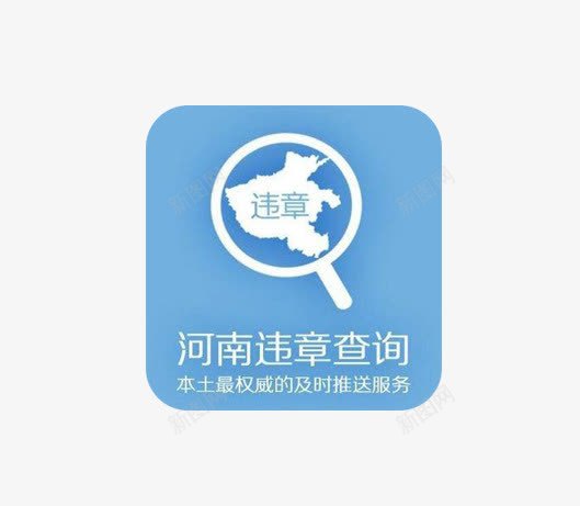 河南违章查询图标png_新图网 https://ixintu.com 交通查询 交通违法 违法 违章 违纪