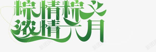 粽情粽义浓情六月字体png免抠素材_新图网 https://ixintu.com 六月 字体 浓情