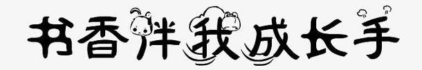 书香伴我成长png免抠素材_新图网 https://ixintu.com 艺术字 花纹 黑色