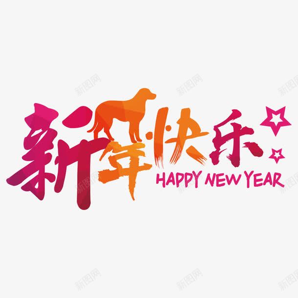 红色新年快乐字体png免抠素材_新图网 https://ixintu.com 动物 喜庆 字母 新年快乐 狗年 生肖 红色 节日 英文